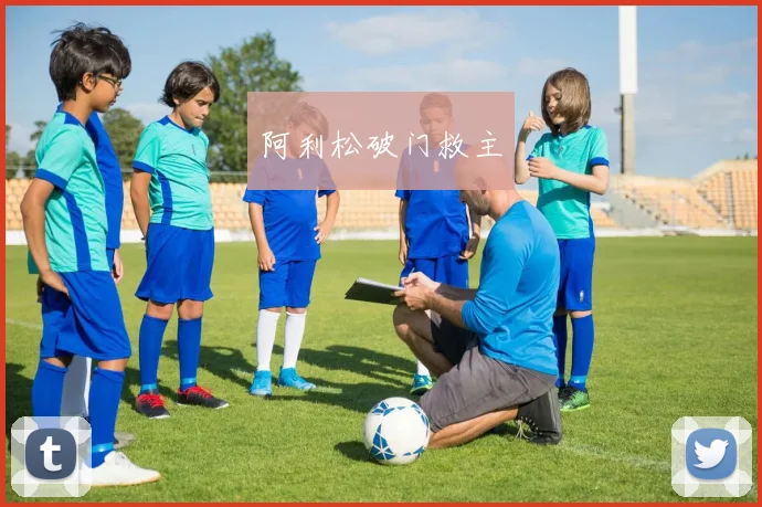 阿利松破门救主
