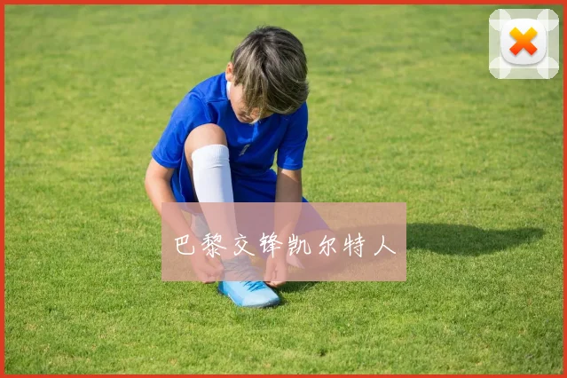 巴黎交锋凯尔特人