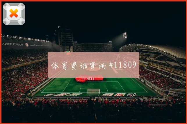 多萨里面对佛得角防线禁区跑位是否占优赔率变化参考