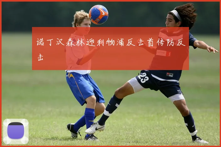 诺丁汉森林迎利物浦反击首传防反击