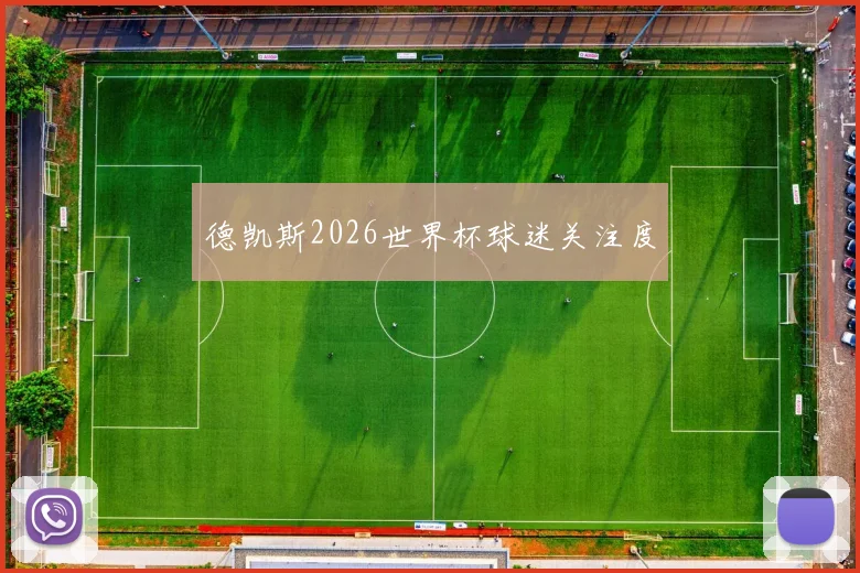 德凯斯2026世界杯球迷关注度