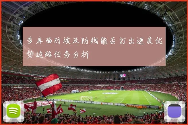 多库面对埃及防线能否打出速度优势边路任务分析