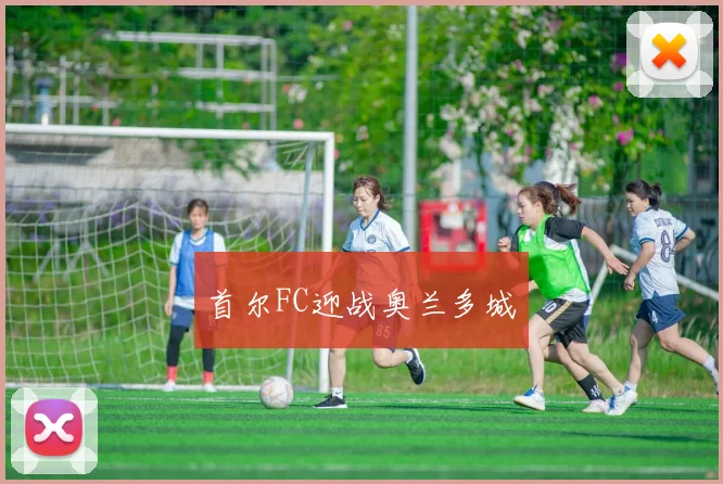 首尔FC迎战奥兰多城