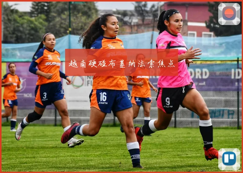 越南硬碰布基纳法索焦点