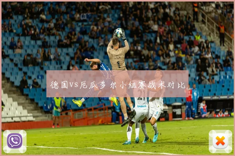 德国vs厄瓜多尔小组赛战术对比