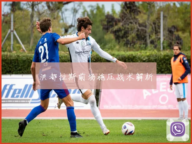 洪都拉斯前场施压战术解析