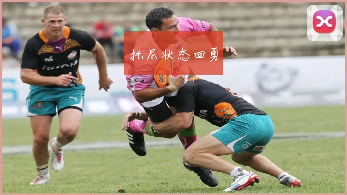 托尼状态回勇