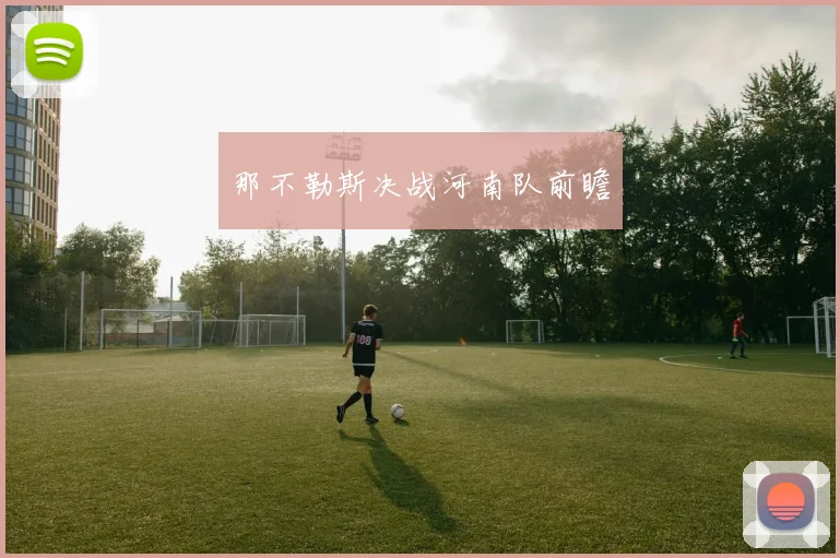 那不勒斯决战河南队前瞻