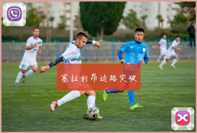 塞拉利昂边路突破