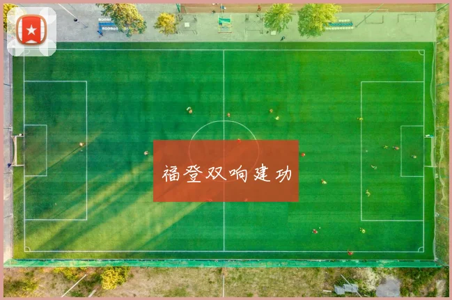 福登双响建功