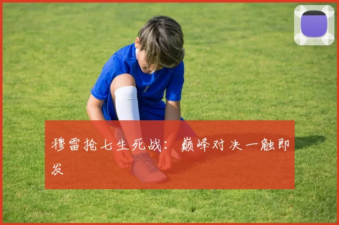 穆雷抢七生死战：巅峰对决一触即发