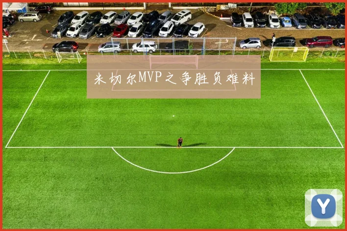米切尔MVP之争胜负难料