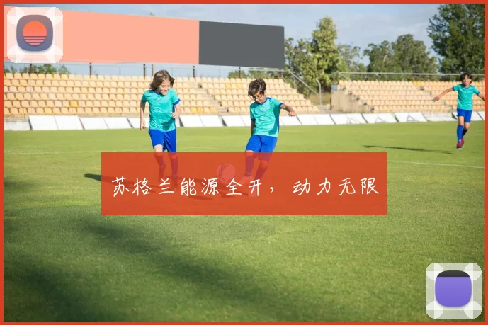 苏格兰能源全开，动力无限