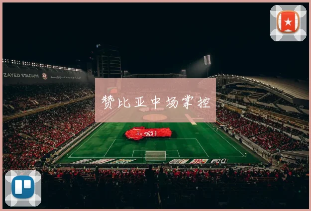 赞比亚中场掌控