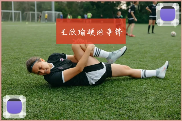 王欣瑜硬地争锋