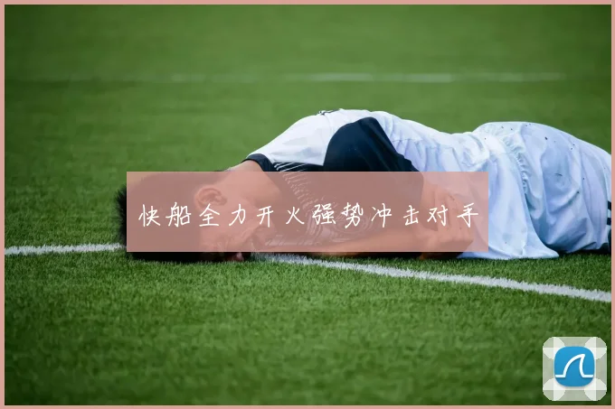 快船全力开火强势冲击对手