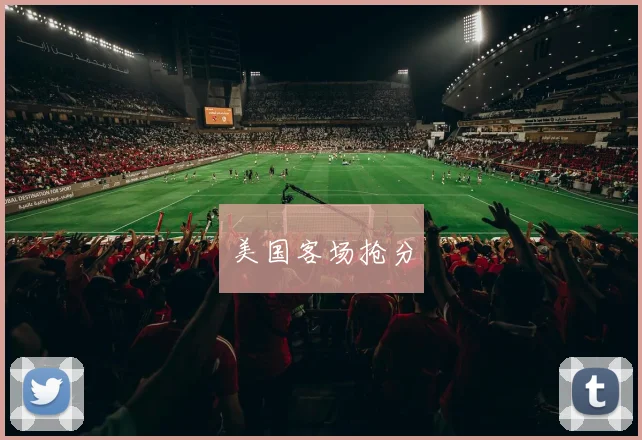 美国客场抢分