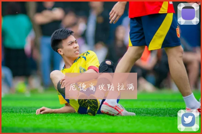 厄德高攻防拉满