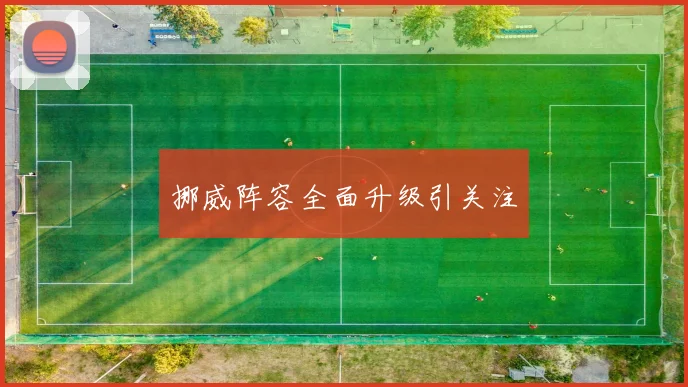 挪威阵容全面升级引关注