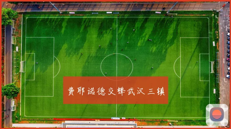 费耶诺德交锋武汉三镇