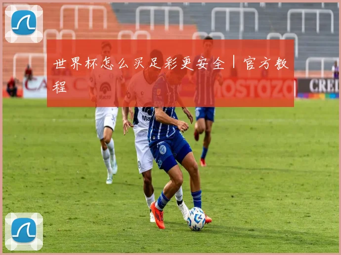 世界杯怎么买足彩更安全｜官方教程