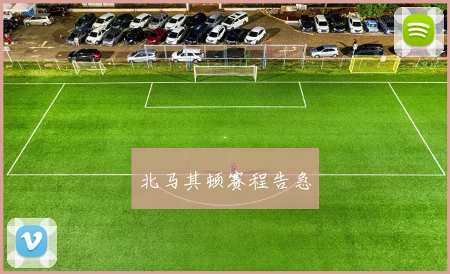 北马其顿赛程告急