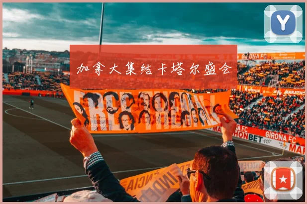 加拿大集结卡塔尔盛会