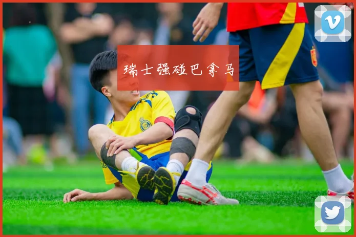 瑞士强碰巴拿马