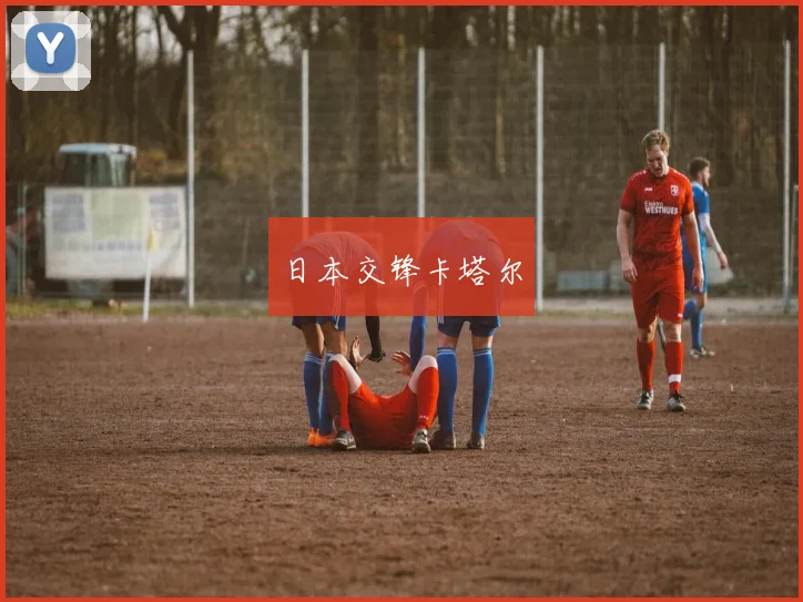 日本交锋卡塔尔