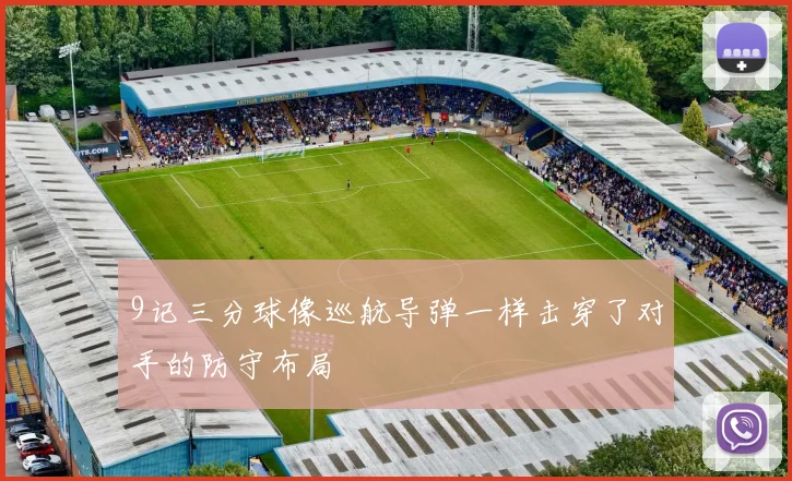 9记三分球像巡航导弹一样击穿了对手的防守布局