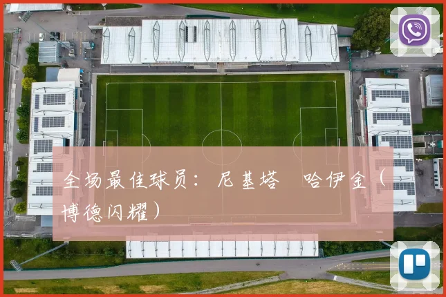 全场最佳球员：尼基塔・哈伊金（博德闪耀）