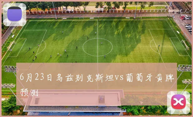 6月23日乌兹别克斯坦vs葡萄牙黄牌预测