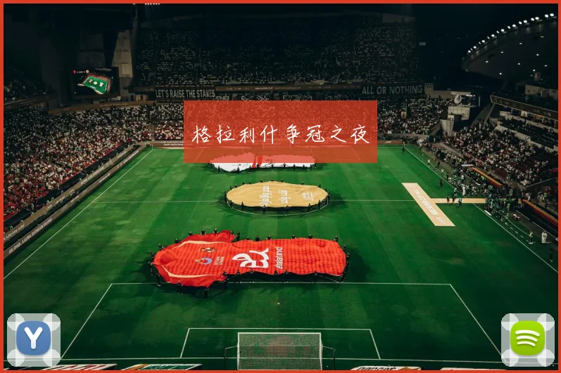 格拉利什争冠之夜