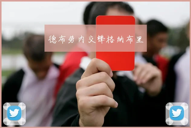 德布劳内交锋格纳布里