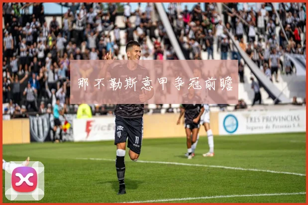 那不勒斯意甲争冠前瞻
