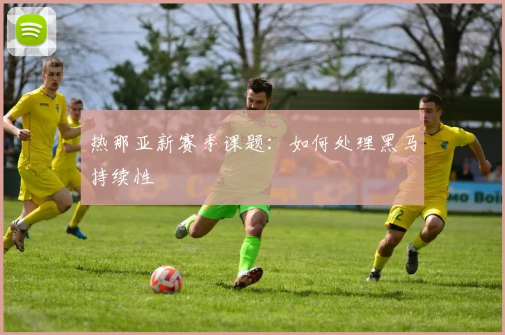 热那亚新赛季课题:如何处理黑马持续性
