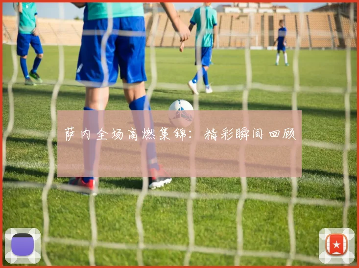 萨内全场高燃集锦：精彩瞬间回顾