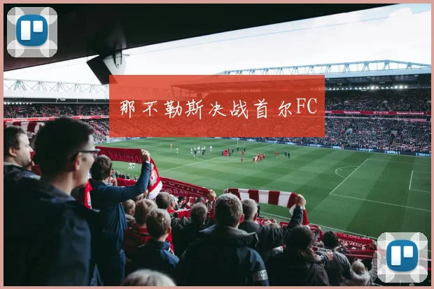 那不勒斯决战首尔FC