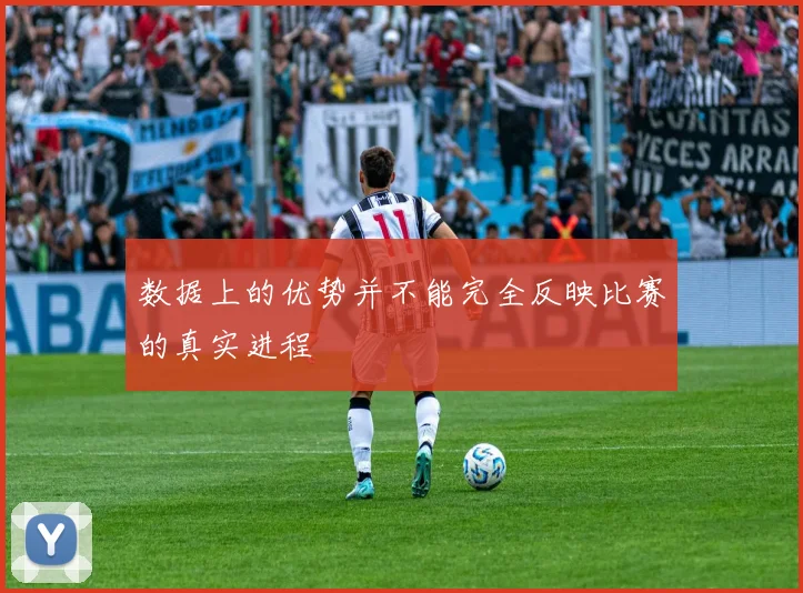 数据上的优势并不能完全反映比赛的真实进程