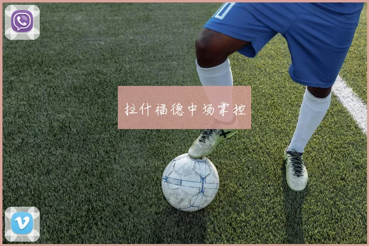 拉什福德中场掌控