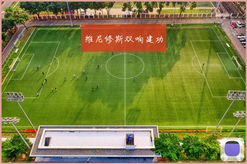 维尼修斯双响建功