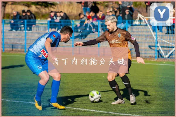 马丁内利抢分关键