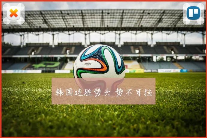韩国连胜势头 势不可挡