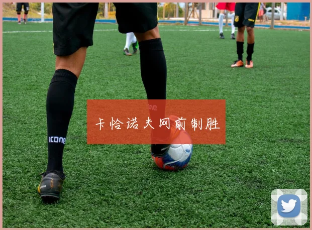 卡恰诺夫网前制胜
