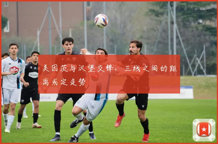 美因茨与汉堡交锋,三线之间的距离或定走势