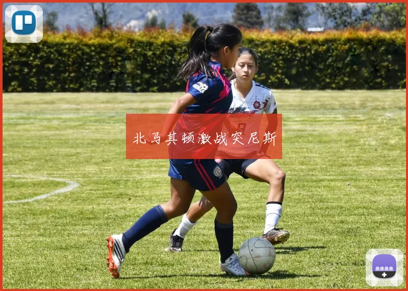北马其顿激战突尼斯