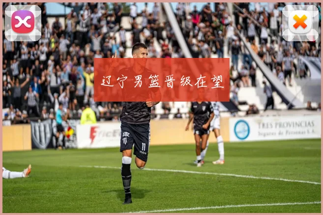 辽宁男篮晋级在望