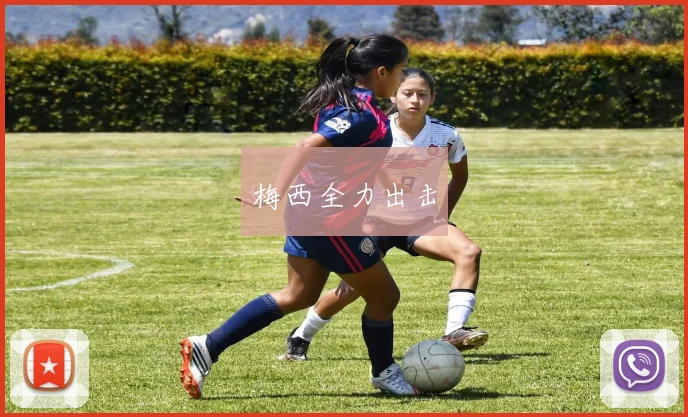 梅西全力出击