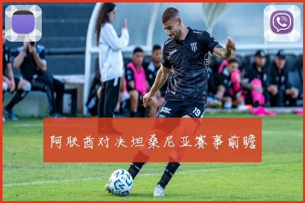 阿联酋对决坦桑尼亚赛事前瞻