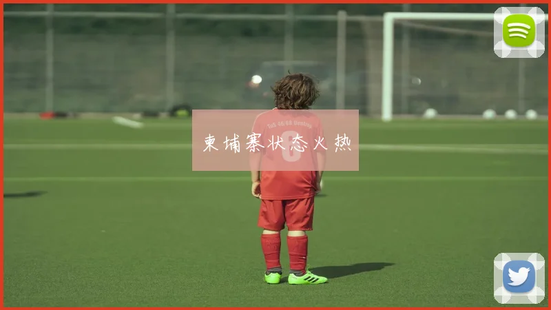 柬埔寨状态火热